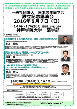 般社団法   本  年薬学会 設  記念講演会 2016年8  7