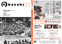 裏表紙／福山の文化財展、子どもJazz＆大人Jazz（PDF形式
