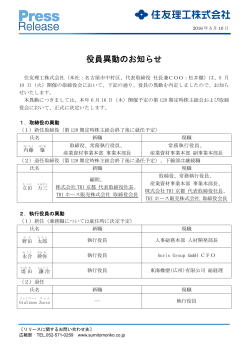 役員異動のお知らせ - 住友理工株式会社