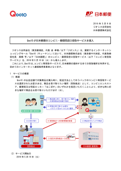 Qoo10 が日本郵便のコンビニ・郵便局窓口受取サービスを導入