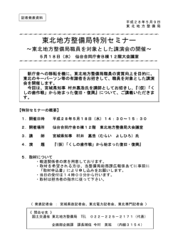 東北地方整備局特別セミナー - 国土交通省 東北地方整備局