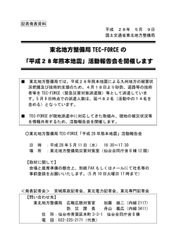東北地方整備局 TEC-FORCE の 「平成28年熊本地震」活動報告会を