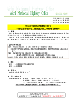 明日の中部地方整備局を担う ～新任技術者が名二環飛島大橋工事現場
