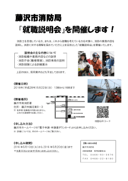藤沢市消防局 『就職説明会』を開催します！