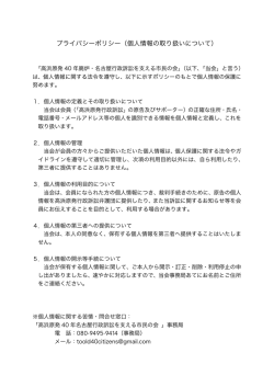 プライバシーポリシー（個人情報の取り扱いについて）