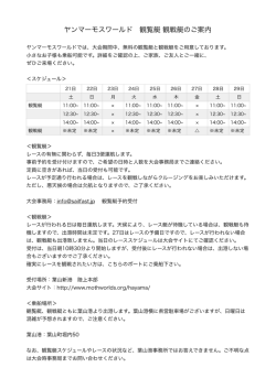 ヤンマーモスワールド 観覧艇 観戦艇のご案内
