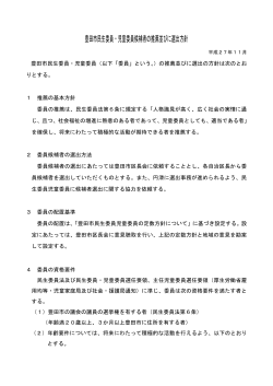 豊田市民生委員児童委員候補者の推薦・選出方針 （PDF 107.8KB）