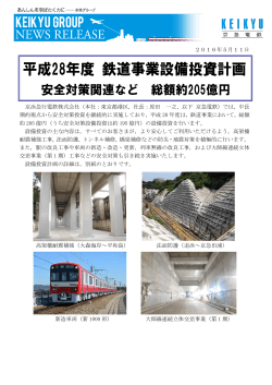 平成28年度 鉄道事業設備投資計画 - 京急電鉄公式サイト「KEIKYU WEB」