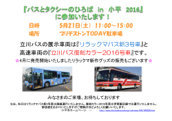 と 高速車両の『立川バス復刻カラー2016号車