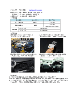 ［タイムズカープラス概要］ http://plus.timescar.jp/ ステーション数、車両