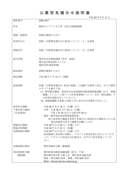 公募型見積合せ説明書