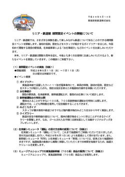 リニア・鉄道館 期間限定イベントの開催について