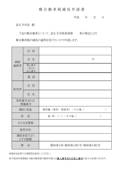 軽 自 動 車 税 減 免 申 請 書