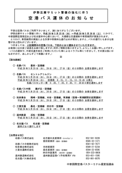 （伊勢志摩サミット）空港バス運休について[PDF:120KB]