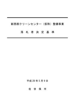 落札者決定基準（PDF：350KB）