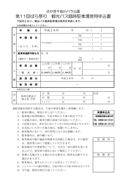 観光バス臨時駐車場利用申込書