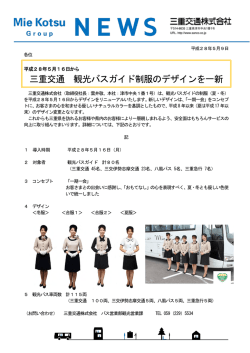三重交通 観光バスガイド制服のデザインを一新