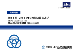 2015年度決算及び第二次3ヵ年計画説明資料（三和HD） [PDF:3.7 MB]