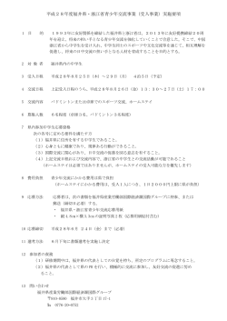 浙江省青少年受入事業募集要項28（PDF形式 115キロバイト）