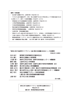 ・ 「食に関する指導の手引」 文部科学省 (平成ー9年3月) ・ 「子どもの心身