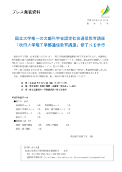 プレス発表資料 国立大学唯一の文部科学省認定社会通信教育講座