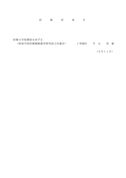 防 衛 省 発 令 防衛大学校教授を命ずる