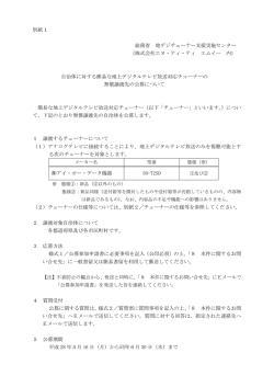 別紙1 総務省 地デジチューナー支援実施センター （株式会社 - NTT-ME