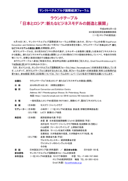 ラウンドテーブル 「日本とロシア：新たなビジネス