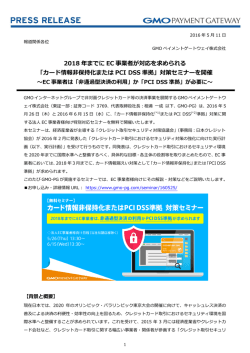 「カード情報非保持化または PCI DSS 準拠」対策セミ