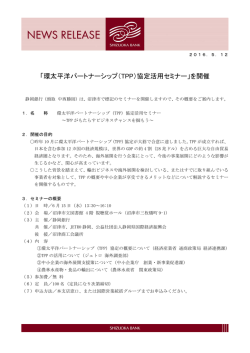 「環太平洋パートナーシップ（TPP）協定活用セミナー」を開催