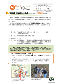 『南海電気鉄道株式会社』が今年度も道普請を実施！！