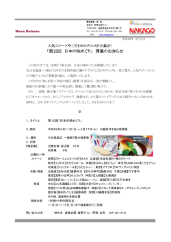 「第12回 日本の味めぐり」 開催のお知らせ