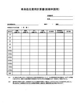 単身赴任費用計算書(PDF 67.0 KB)