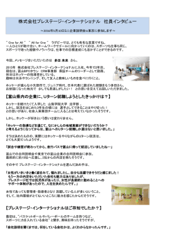 株式会社プレステージ・インターナショナル 社員インタビュー