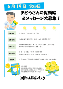 （日）は父の日です。小学6年生までのお子様を対象に