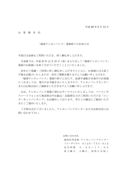平成 28 年 5 月 13 日 お 客 様 各 位 「城南テレホンバンク」業務終了の