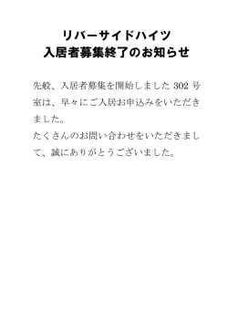 リバーサイドハイツ 入居者募集終了のお知らせ