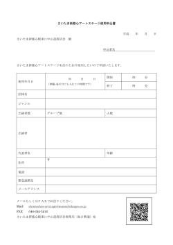 申込書（PDF） - さいたま新都心アートステージ