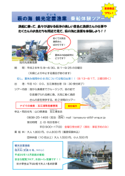萩の海 観光定置漁業 乗船見学ツアー 5月8日～6月30日、8月1日～9