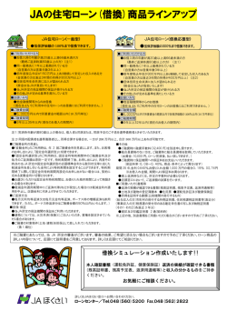 JAの住宅ローン(借換)商品ラインアップ