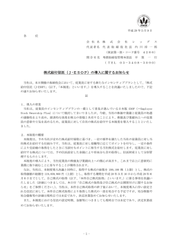 株式給付信託（J-ESOP）の導入に関するお知らせ