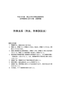 刑事法系 - 岡山大学大学院 法務研究科