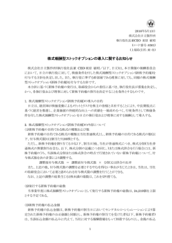 株式報酬型ストックオプションの導入に関するお知らせ