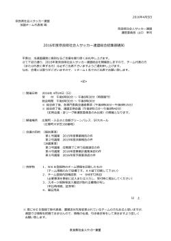 2016年度奈良県社会  サッカー連盟総会招集御通知