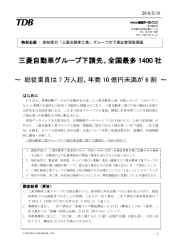 三菱自動車グループ下請先、全国最多 1400 社