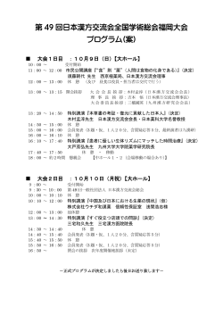 第 49 回日本漢方交流会全国学術総会福岡大会 プログラム(案)