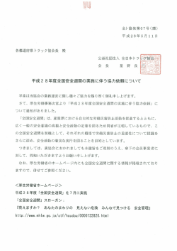 Page 1 全ト協発第67号(環) 平成28年5月11日 各都道府県トラック協会