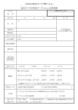 全国共同制作オペラ「蝶々夫人」 金沢オペラ合唱団オーディション応募用紙