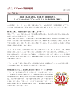 北海道 6 拠点目は帯広。国内最多の全国 75 拠点目。 テレビでも