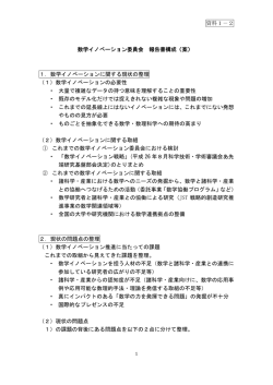 資料1－2 数学イノベーション委員会 報告書構成（案） 1．数学